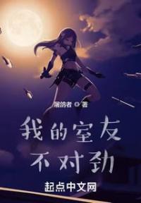 我的室友不对劲