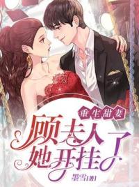 重生甜妻：顾夫人她开挂了