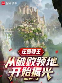 庄园领主：从破败领地开始振兴