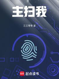 主扫我