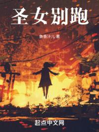 圣女别跑