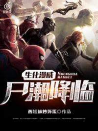 生化漫威：尸潮降临