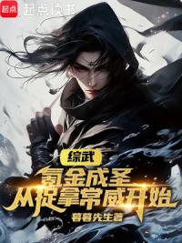 综武：氪金成圣，从捉拿常威开始