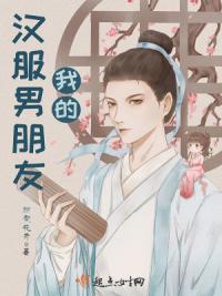 我的汉服男朋友