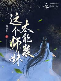 这个师妹太能装